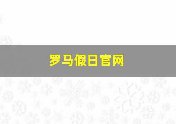 罗马假日官网