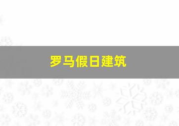 罗马假日建筑