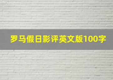 罗马假日影评英文版100字