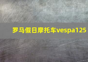 罗马假日摩托车vespa125