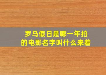 罗马假日是哪一年拍的电影名字叫什么来着