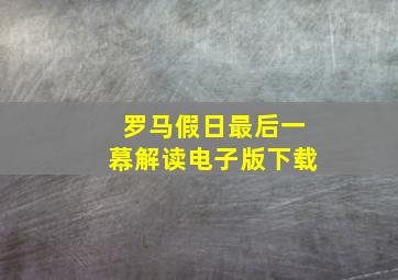 罗马假日最后一幕解读电子版下载