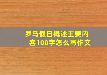 罗马假日概述主要内容100字怎么写作文