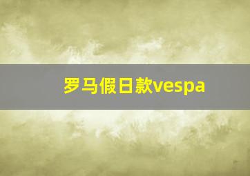 罗马假日款vespa