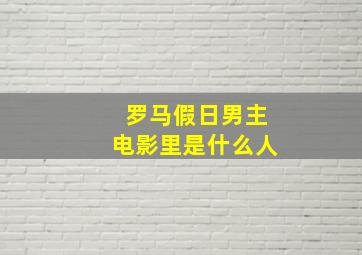 罗马假日男主电影里是什么人