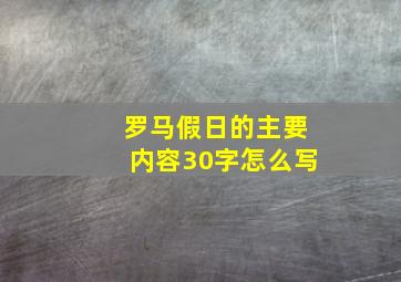 罗马假日的主要内容30字怎么写