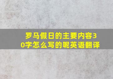 罗马假日的主要内容30字怎么写的呢英语翻译