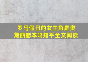 罗马假日的女主角是奥黛丽赫本吗知乎全文阅读