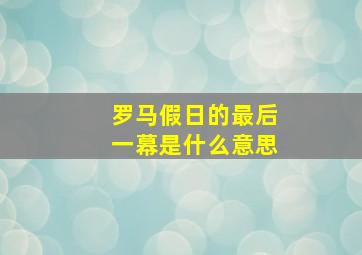 罗马假日的最后一幕是什么意思