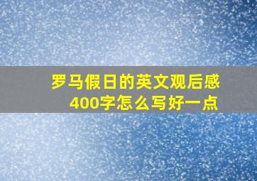 罗马假日的英文观后感400字怎么写好一点