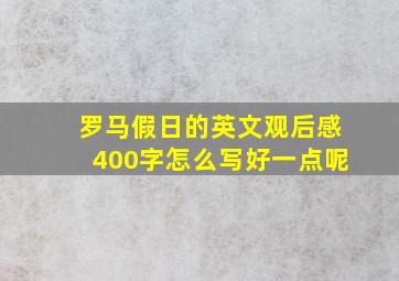 罗马假日的英文观后感400字怎么写好一点呢