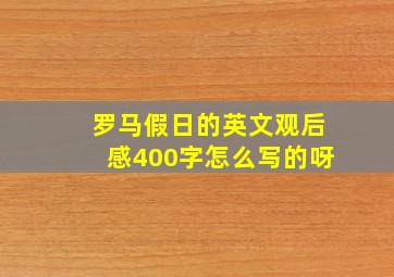 罗马假日的英文观后感400字怎么写的呀