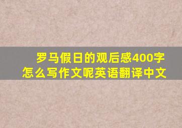 罗马假日的观后感400字怎么写作文呢英语翻译中文