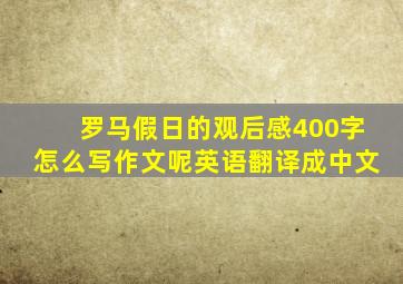 罗马假日的观后感400字怎么写作文呢英语翻译成中文