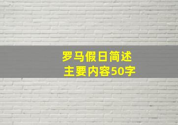 罗马假日简述主要内容50字