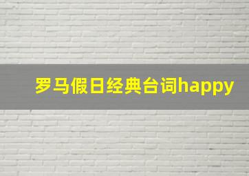 罗马假日经典台词happy