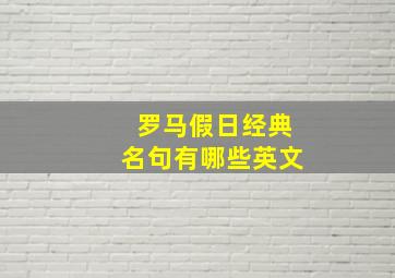 罗马假日经典名句有哪些英文