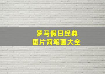 罗马假日经典图片简笔画大全