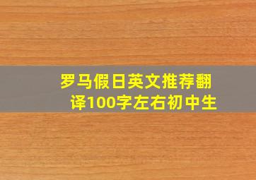 罗马假日英文推荐翻译100字左右初中生