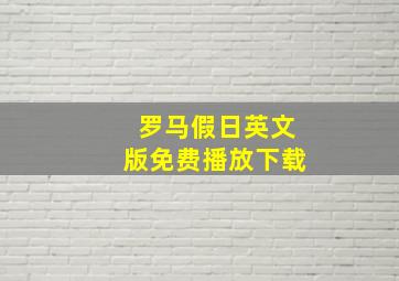 罗马假日英文版免费播放下载