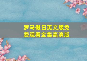 罗马假日英文版免费观看全集高清版