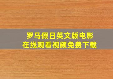 罗马假日英文版电影在线观看视频免费下载