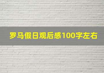 罗马假日观后感100字左右