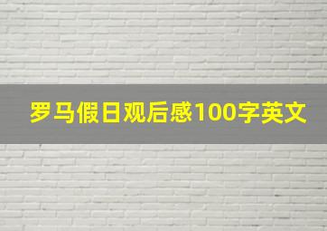 罗马假日观后感100字英文