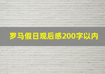 罗马假日观后感200字以内