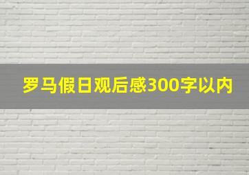 罗马假日观后感300字以内