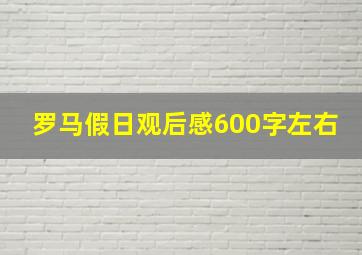 罗马假日观后感600字左右