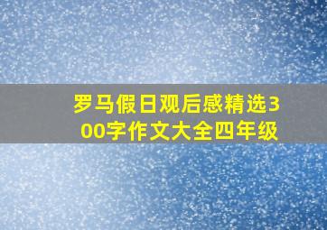 罗马假日观后感精选300字作文大全四年级