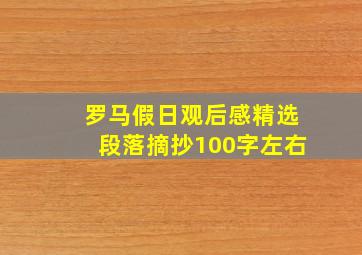 罗马假日观后感精选段落摘抄100字左右