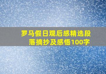 罗马假日观后感精选段落摘抄及感悟100字