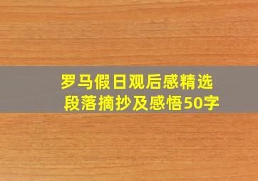 罗马假日观后感精选段落摘抄及感悟50字