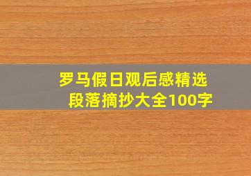 罗马假日观后感精选段落摘抄大全100字