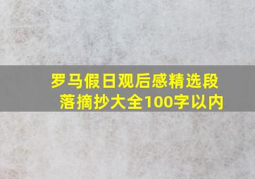 罗马假日观后感精选段落摘抄大全100字以内