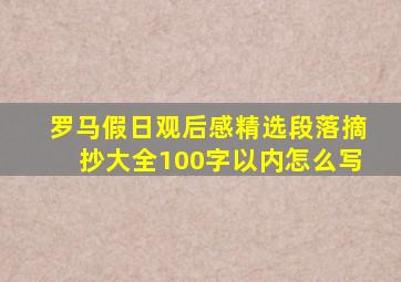 罗马假日观后感精选段落摘抄大全100字以内怎么写