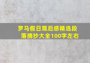 罗马假日观后感精选段落摘抄大全100字左右