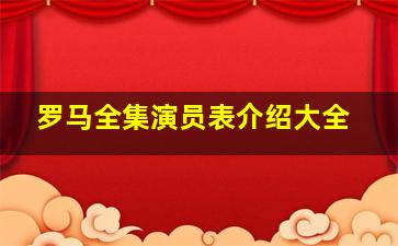 罗马全集演员表介绍大全