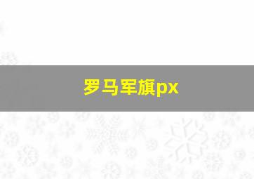 罗马军旗px