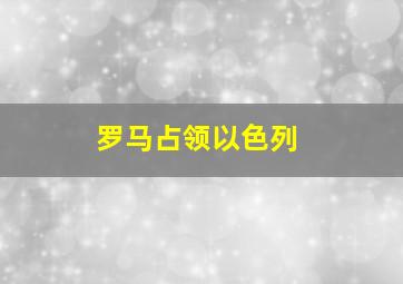 罗马占领以色列