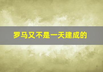 罗马又不是一天建成的