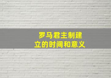 罗马君主制建立的时间和意义