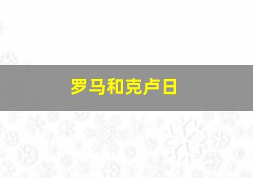 罗马和克卢日