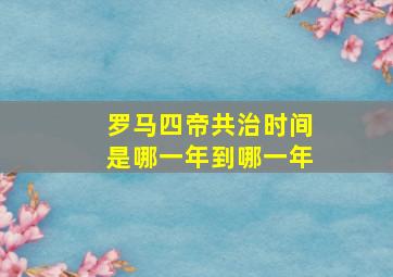 罗马四帝共治时间是哪一年到哪一年