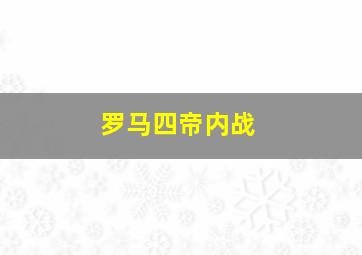 罗马四帝内战