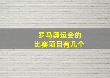 罗马奥运会的比赛项目有几个