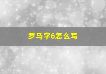 罗马字6怎么写