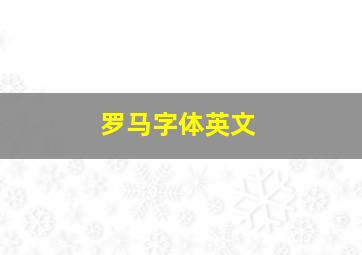 罗马字体英文